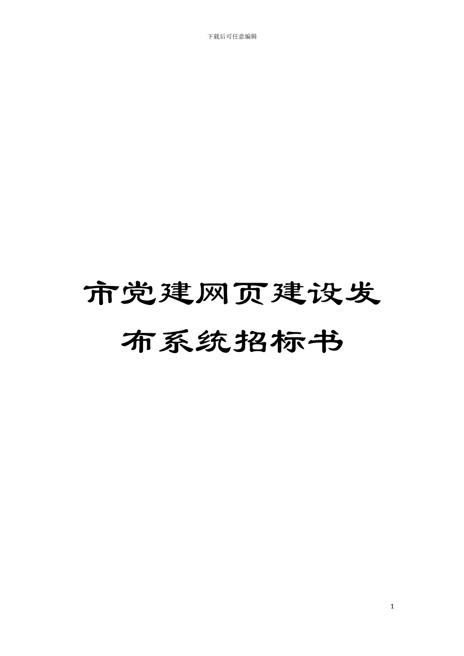 市党建网页建设发布系统招标书模板_第1页