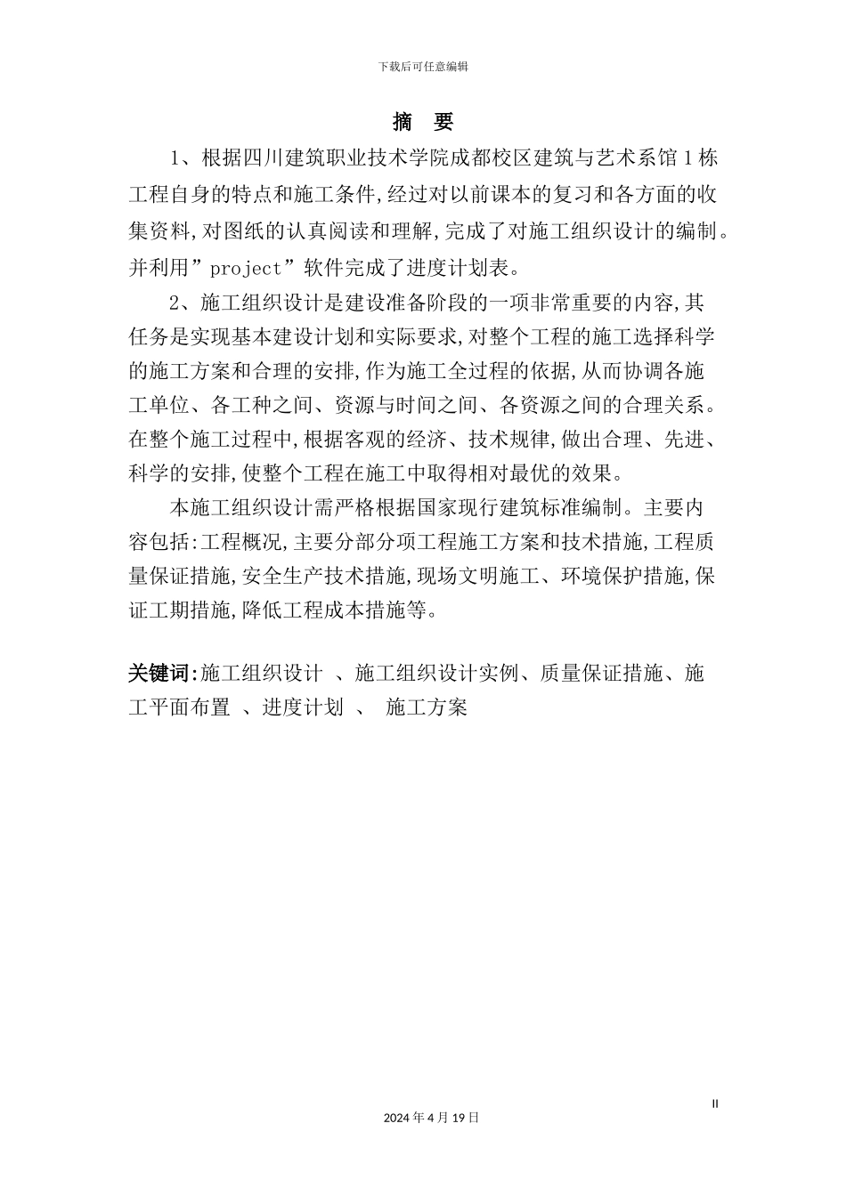 市八角梨园搬迁房楼施工组织设计_第2页