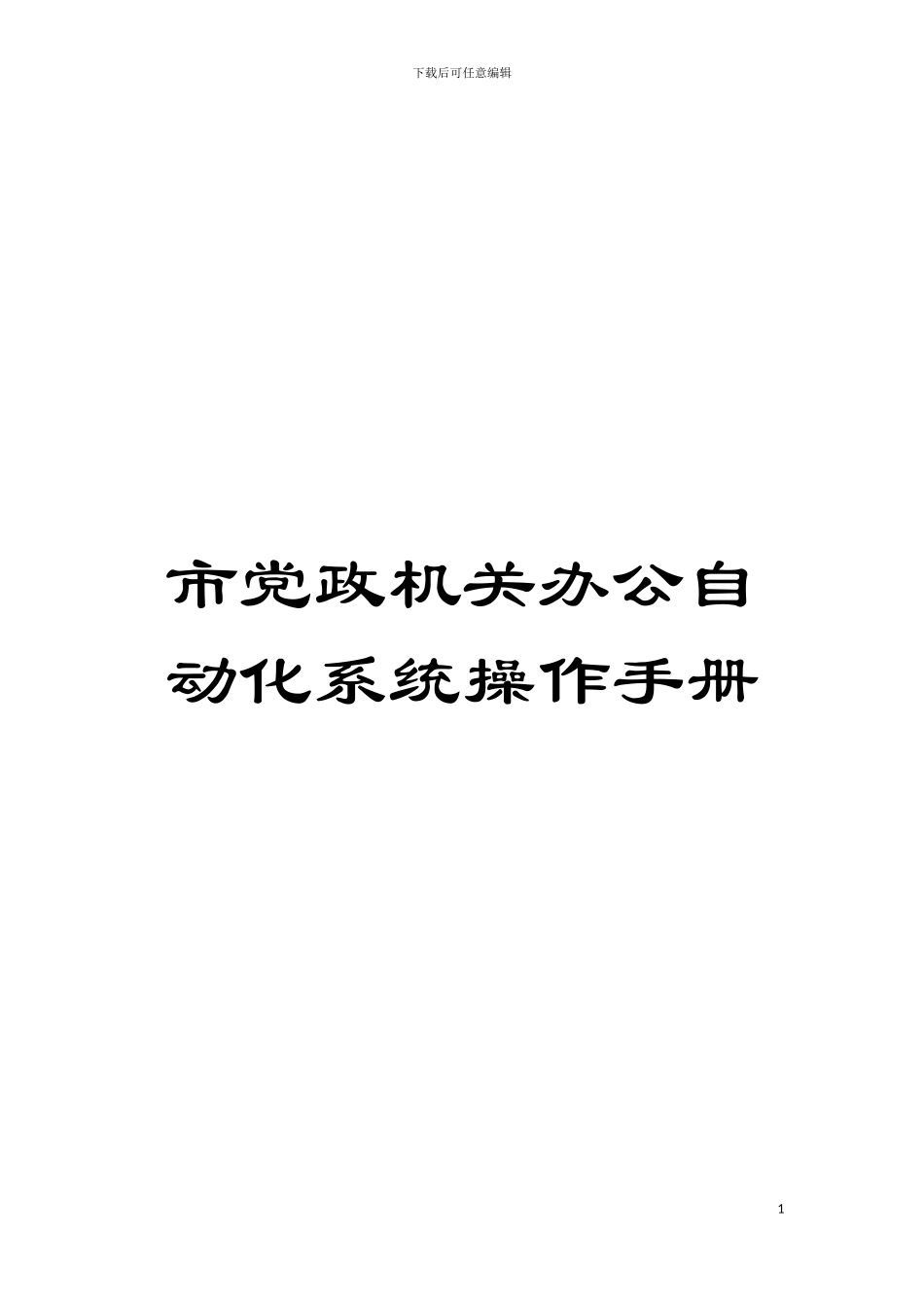 市党政机关办公自动化系统操作手册模板_第1页
