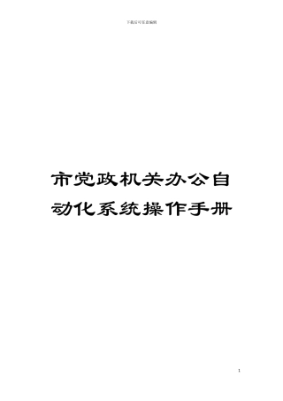 市党政机关办公自动化系统操作手册模板