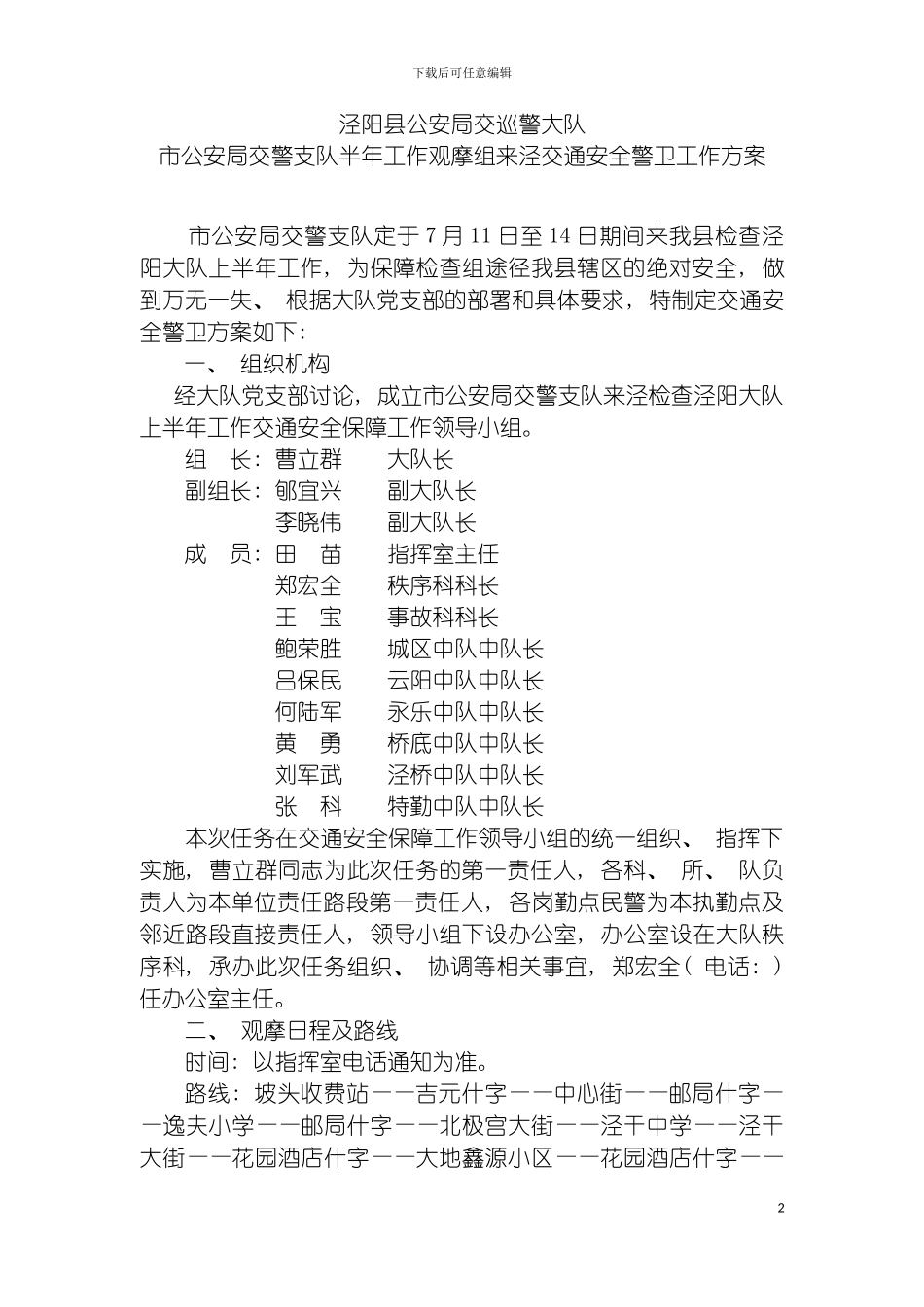 市公安局交警支队半年工作观摩组来泾交通安全警卫工作方案模板_第2页