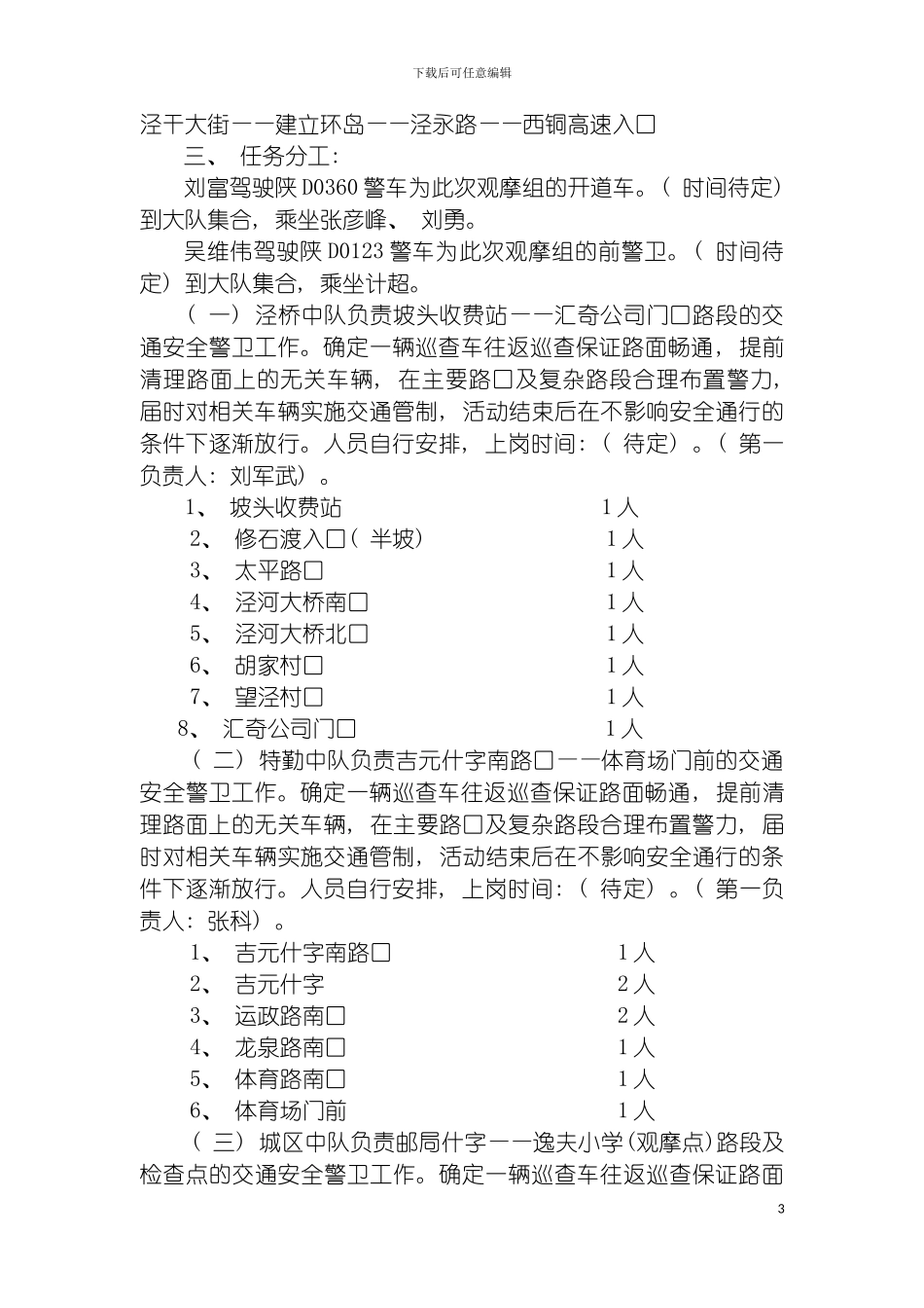 市公安局交警支队半年工作观摩组来泾交通安全警卫工作方案模板_第3页