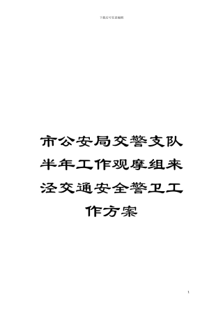 市公安局交警支队半年工作观摩组来泾交通安全警卫工作方案模板