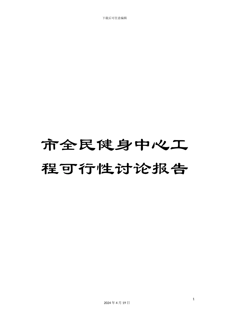 市全民健身中心工程可行性研究报告_第1页