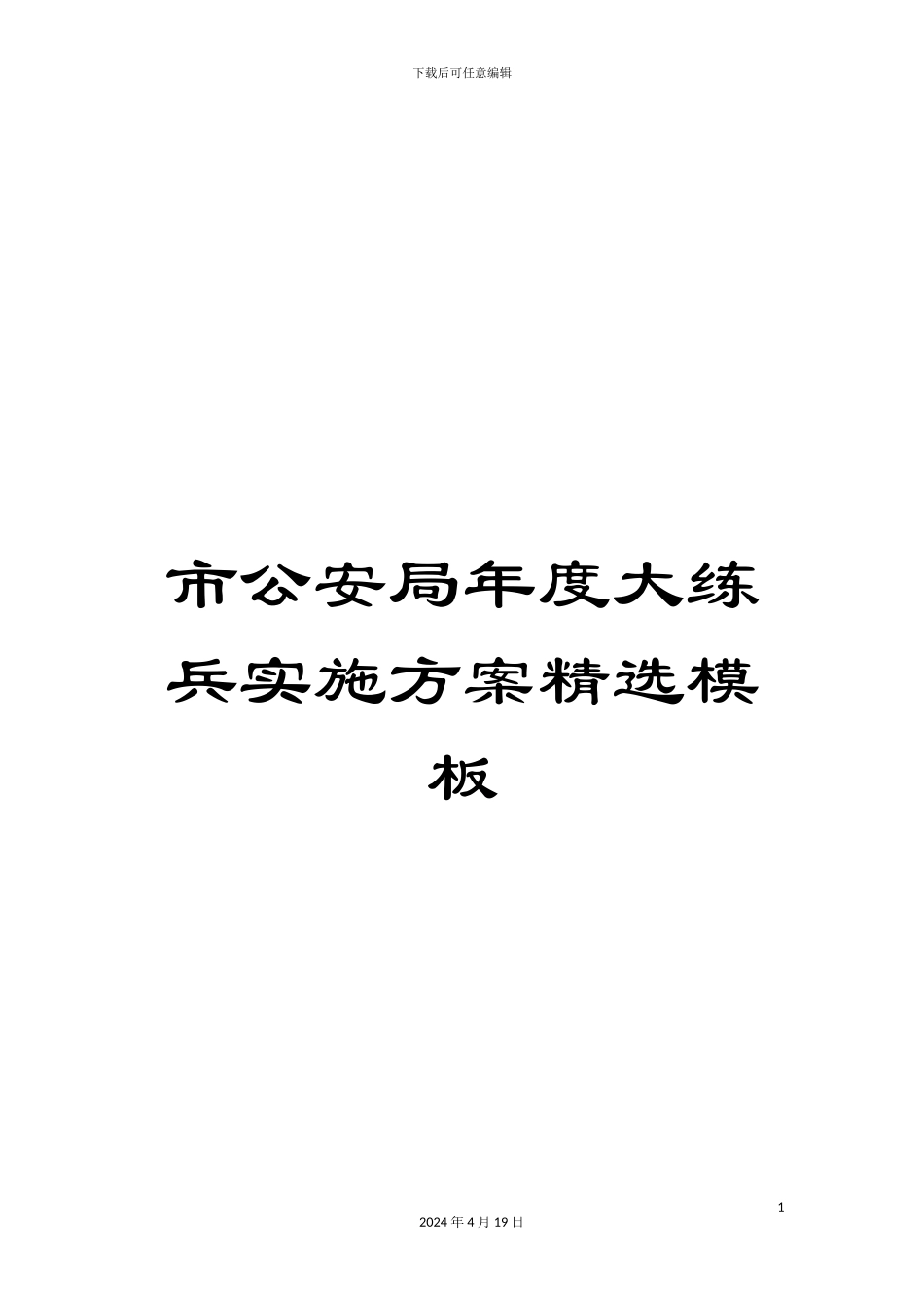 市公安局年度大练兵实施方案精选模板_第1页