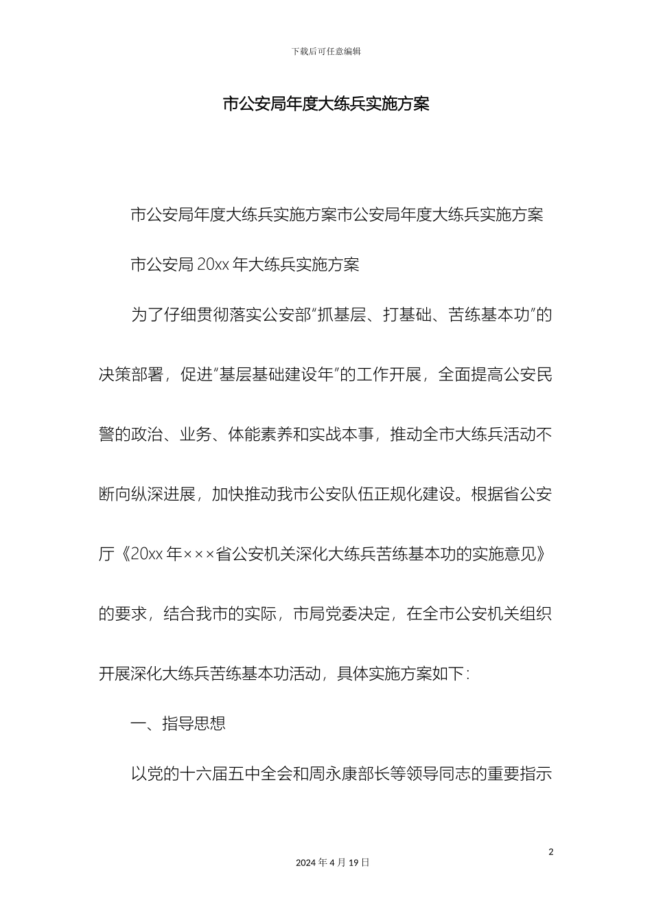 市公安局年度大练兵实施方案精选模板_第2页