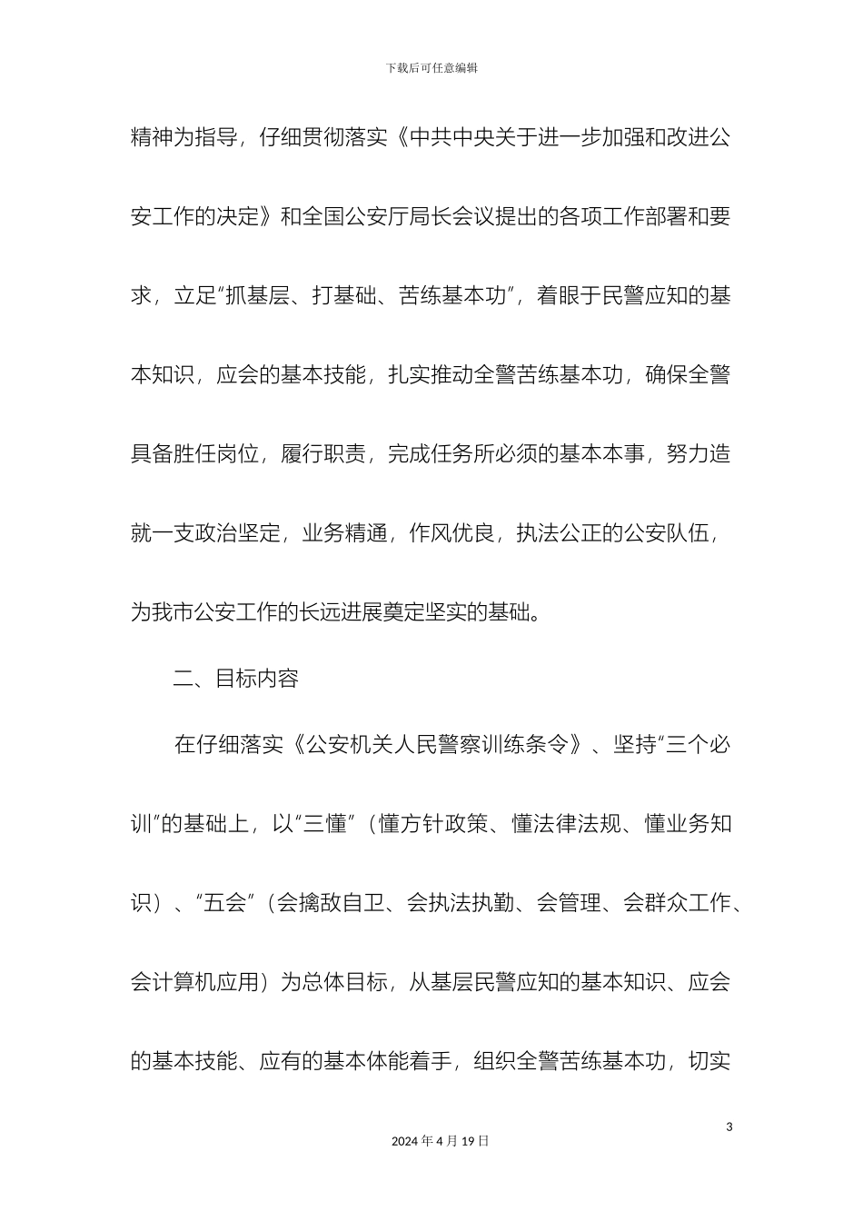 市公安局年度大练兵实施方案精选模板_第3页