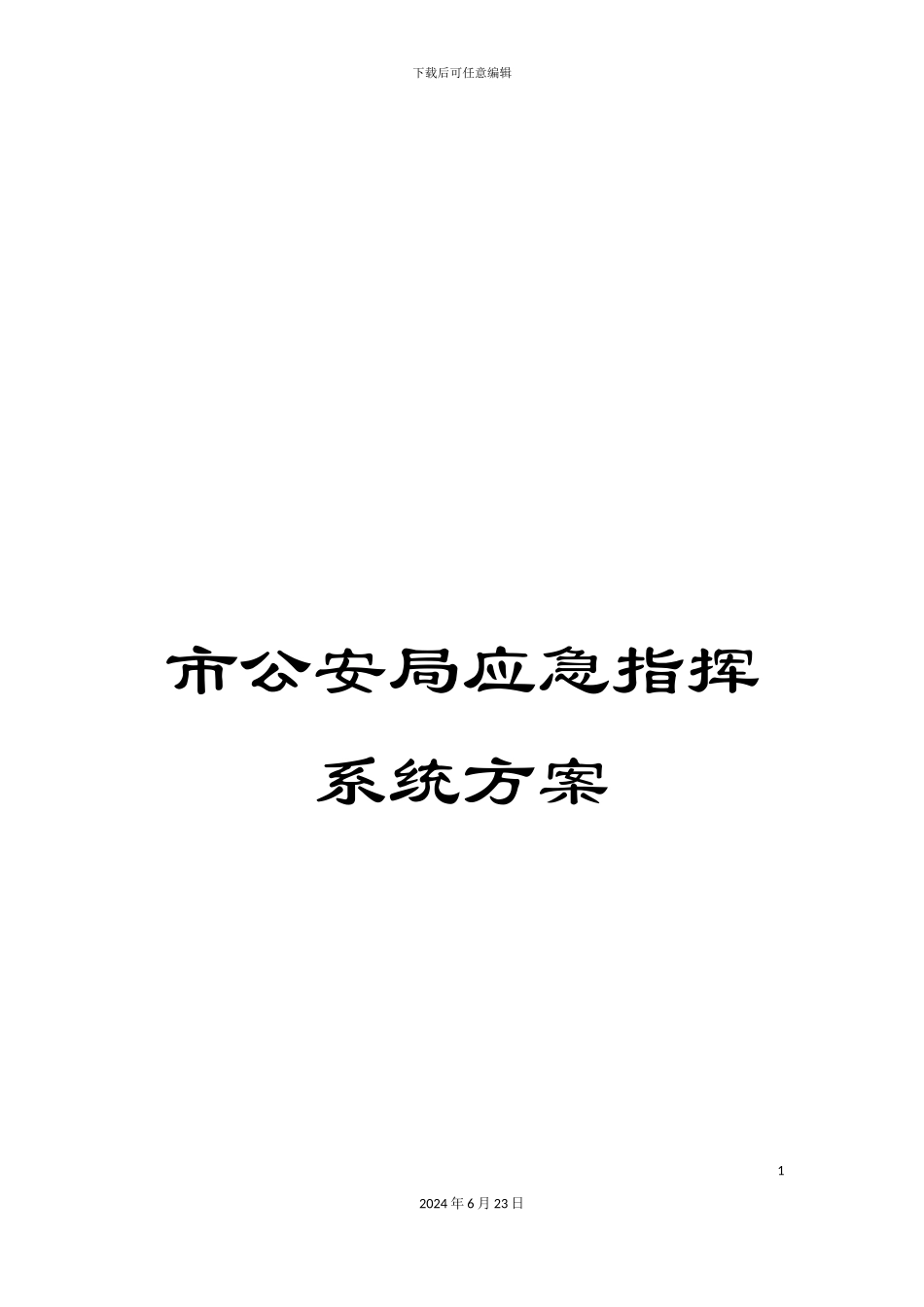 市公安局应急指挥系统方案_第1页
