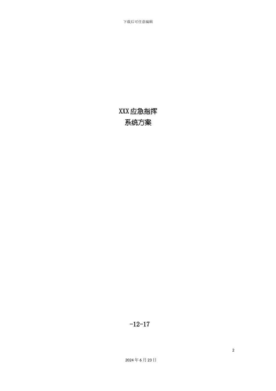 市公安局应急指挥系统方案_第2页