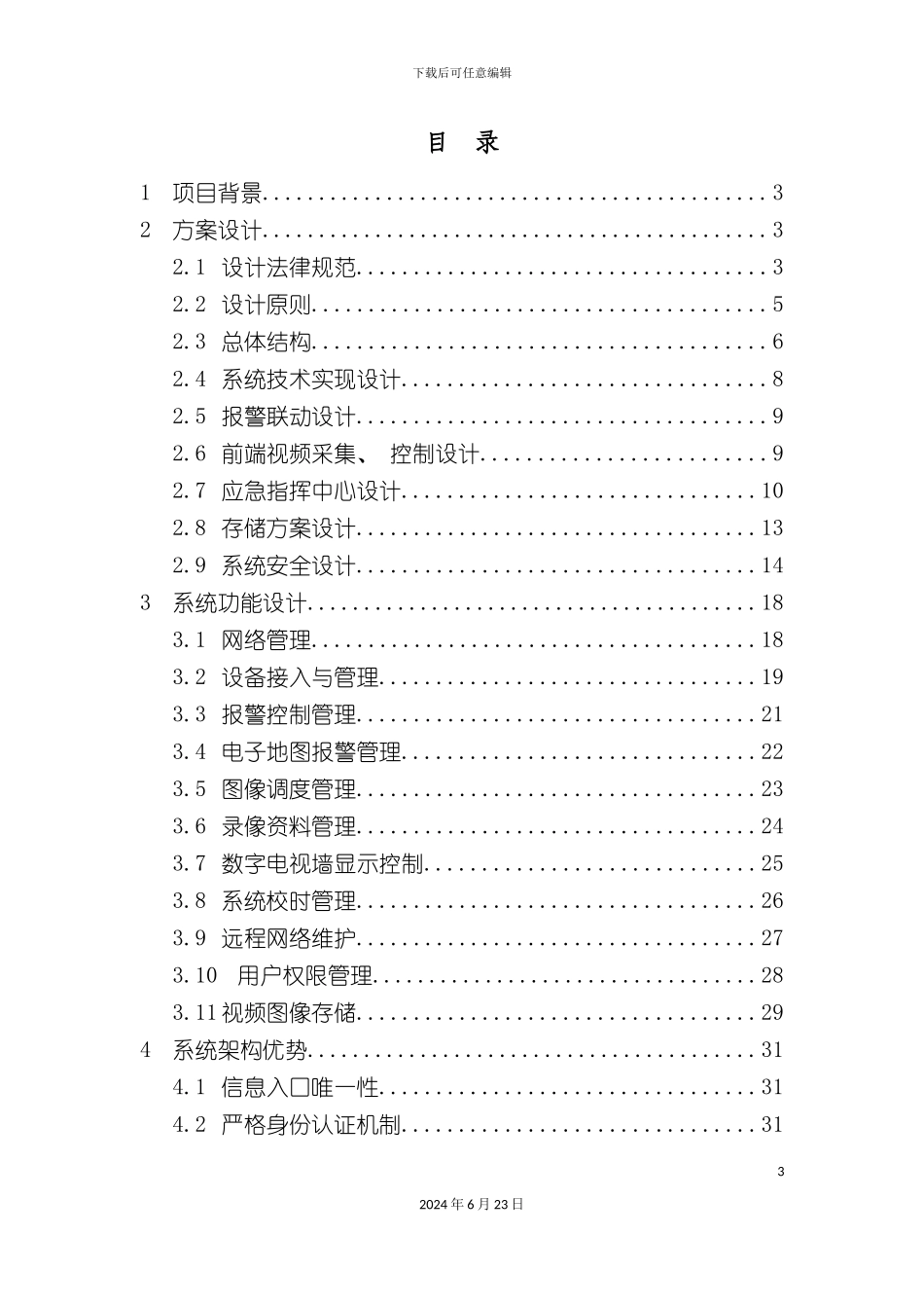 市公安局应急指挥系统方案_第3页