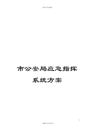 市公安局应急指挥系统方案