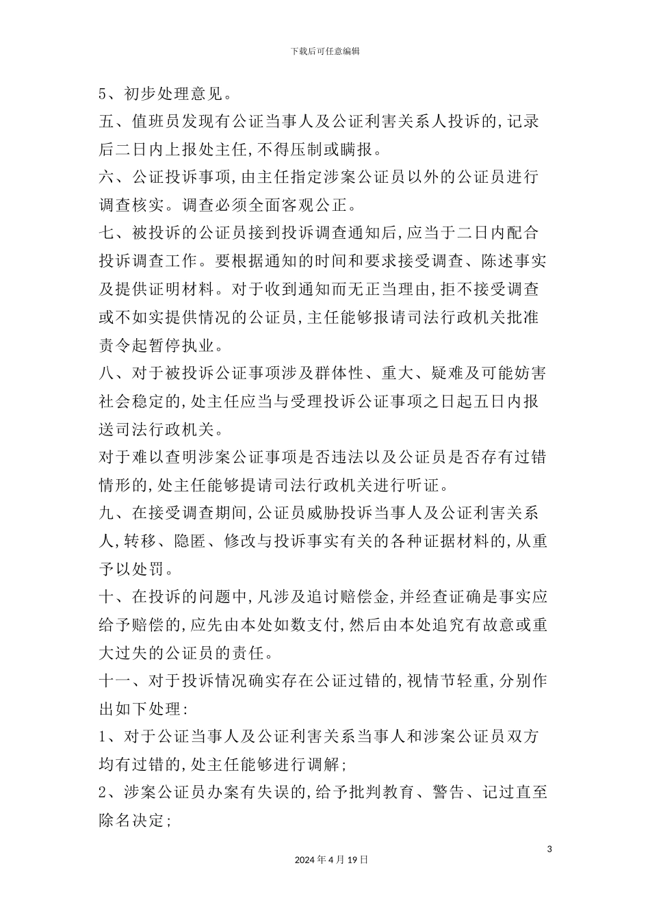 市公证处投诉处理管理制度_第3页