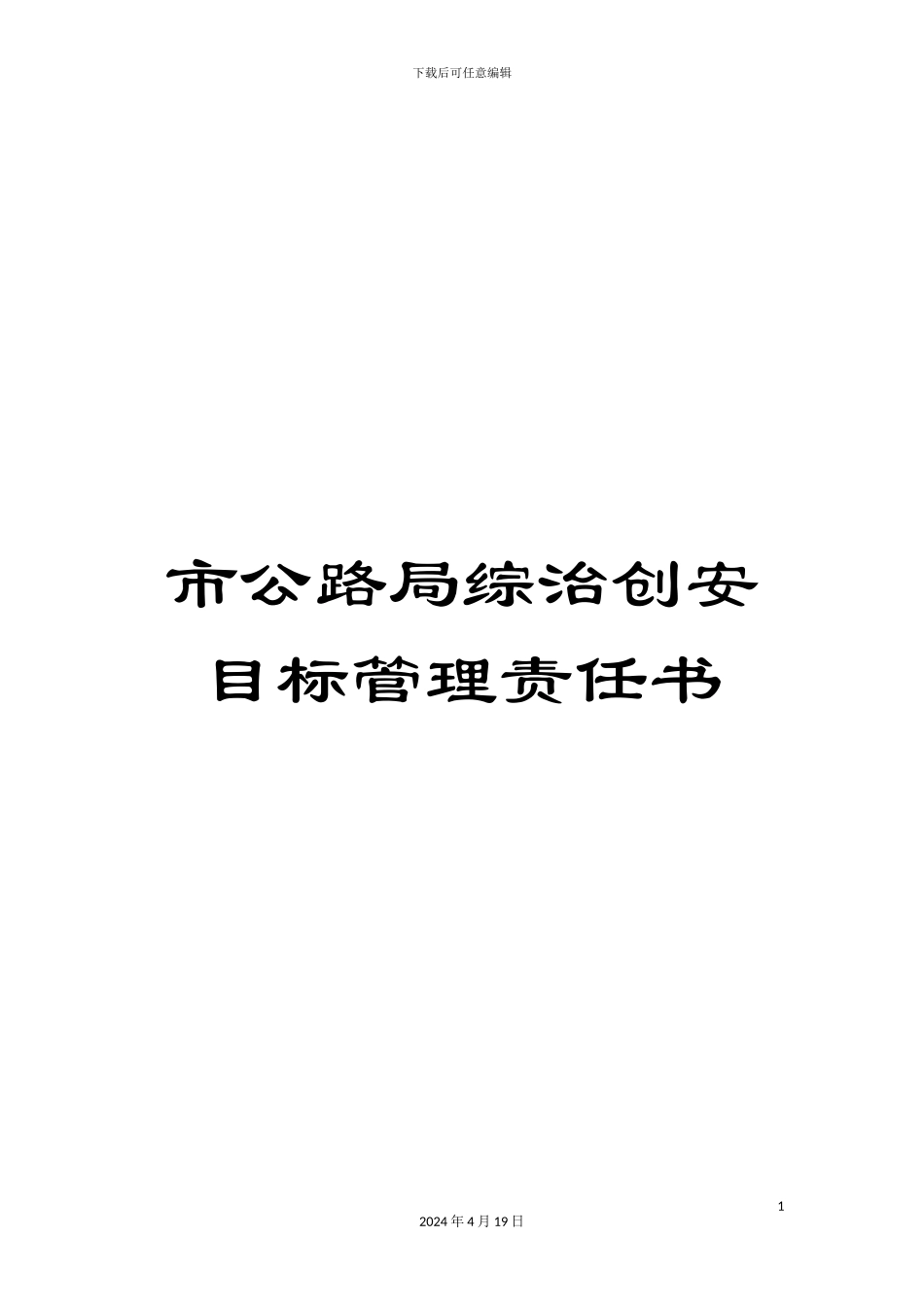 市公路局综治创安目标管理责任书_第1页
