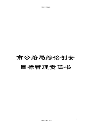 市公路局综治创安目标管理责任书