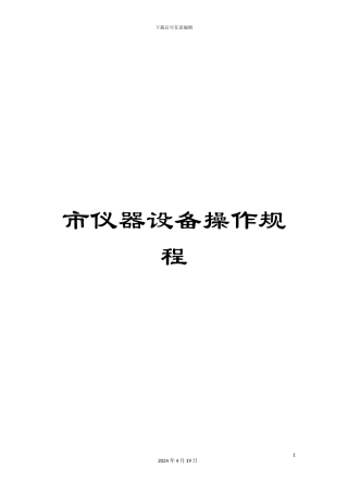 市仪器设备操作规程