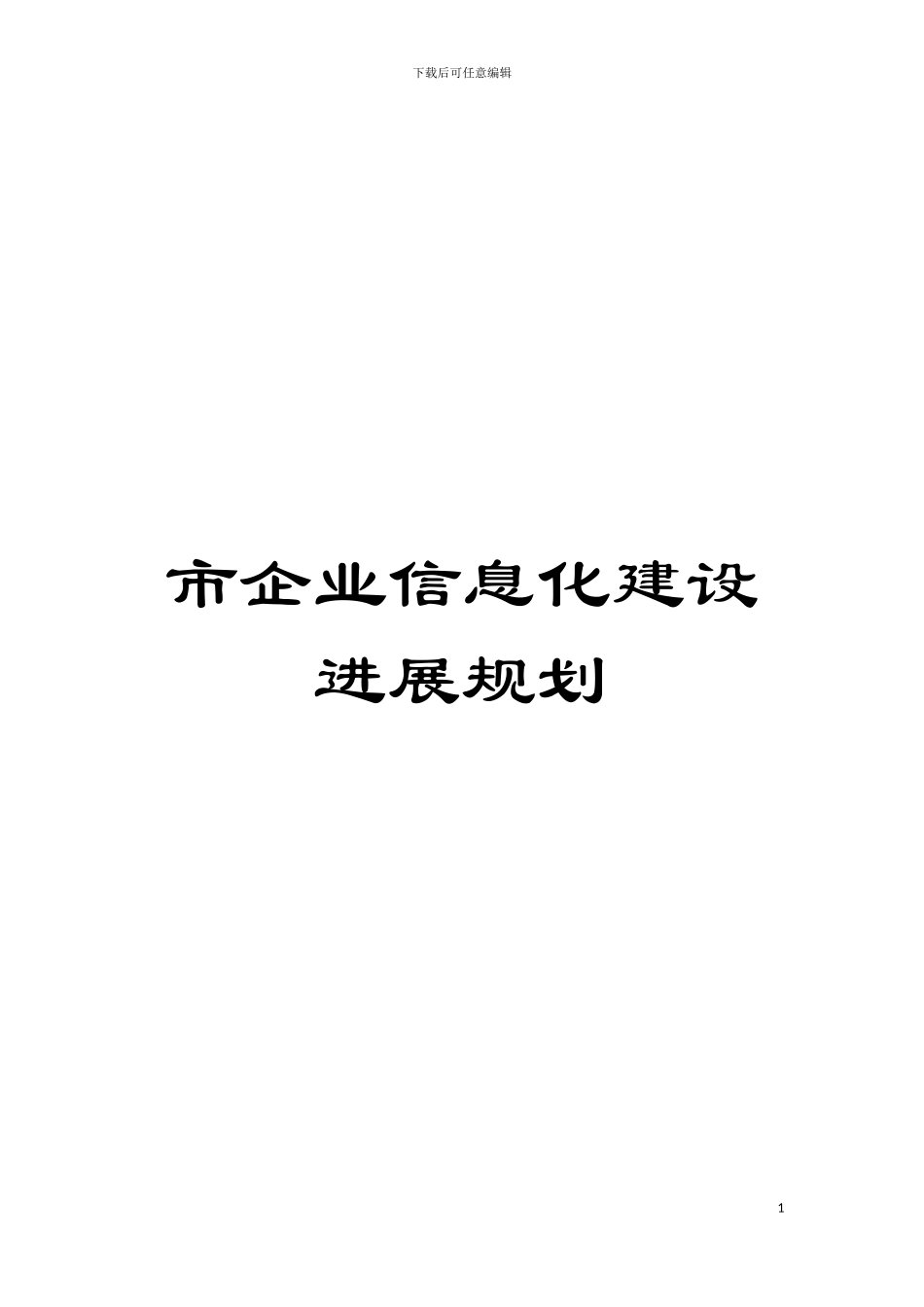 市企业信息化建设发展规划模板_第1页