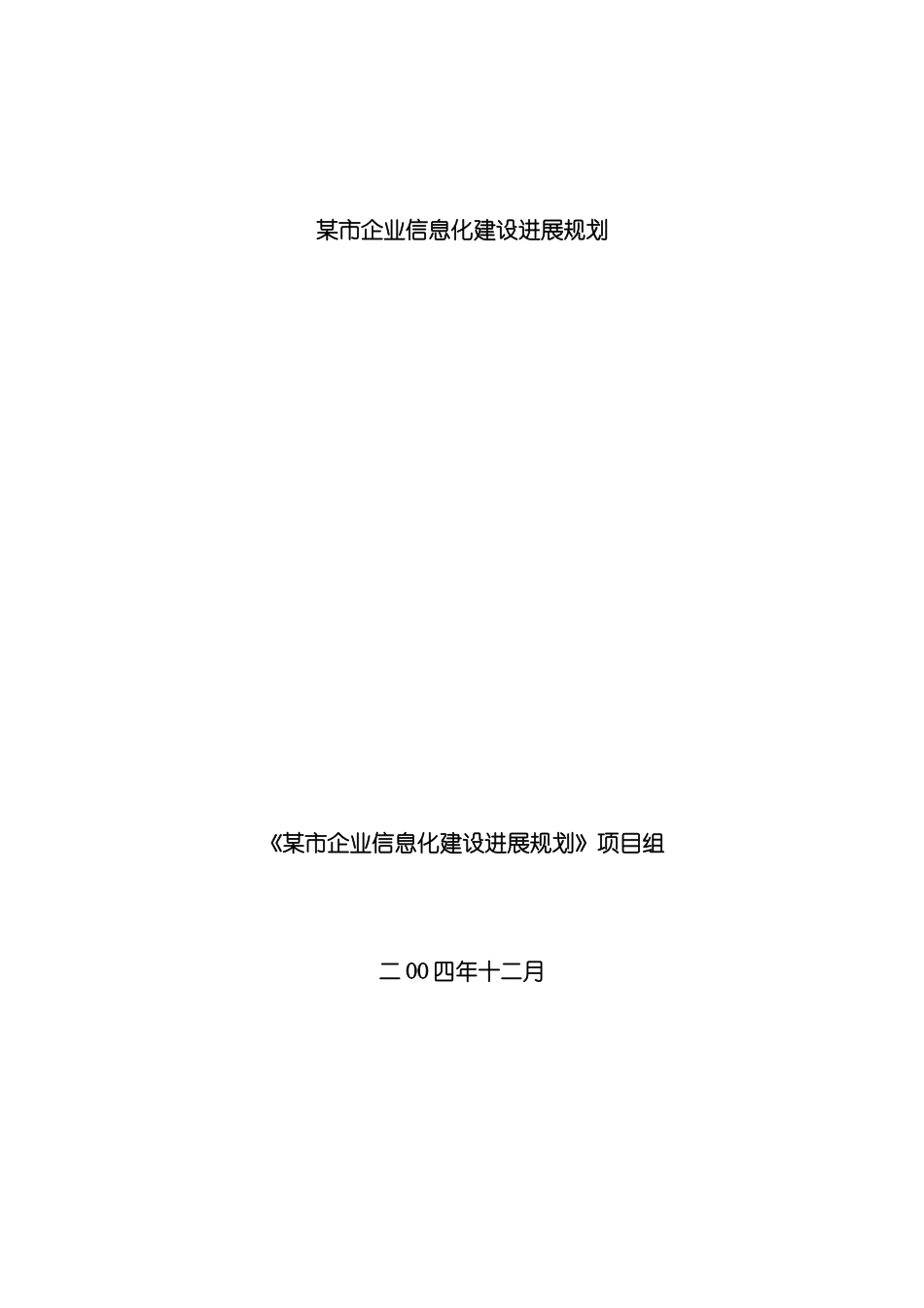 市企业信息化建设发展规划模板_第2页