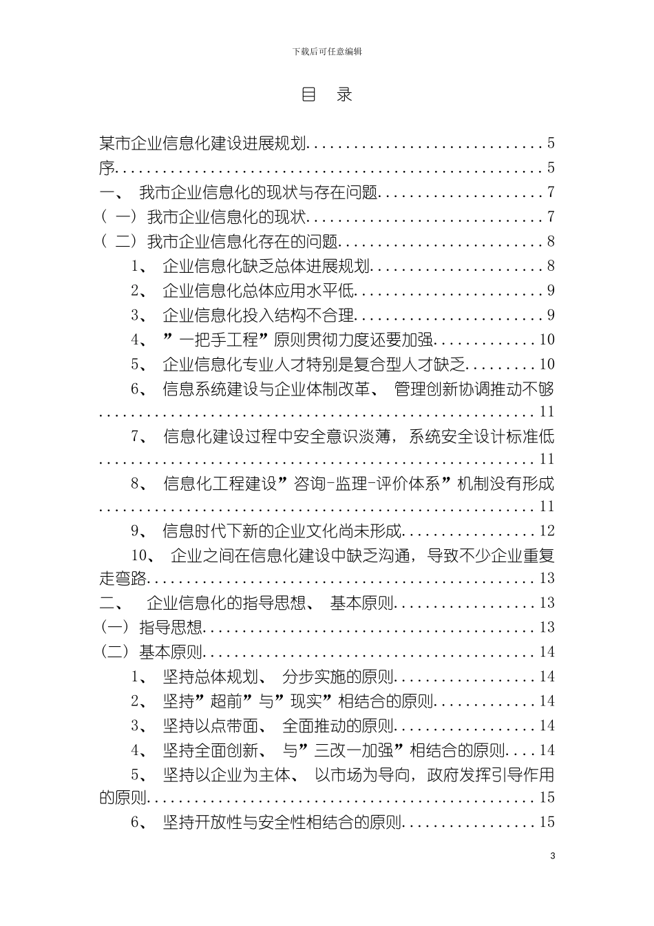 市企业信息化建设发展规划模板_第3页