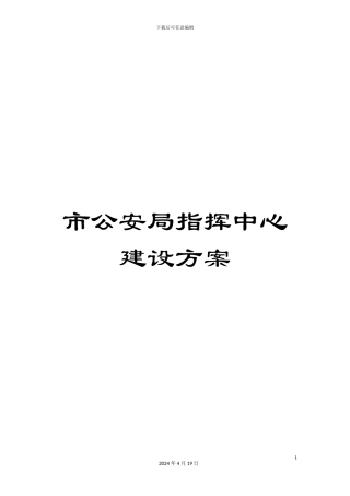 市公安局指挥中心建设方案