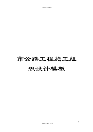市公路工程施工组织设计模板