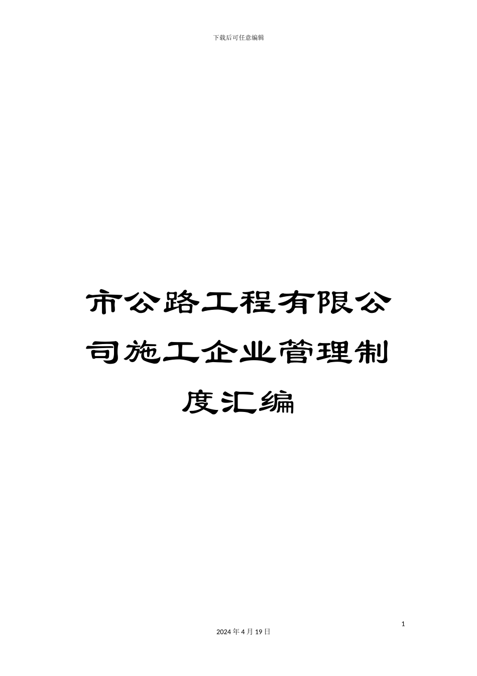 市公路工程有限公司施工企业管理制度汇编_第1页