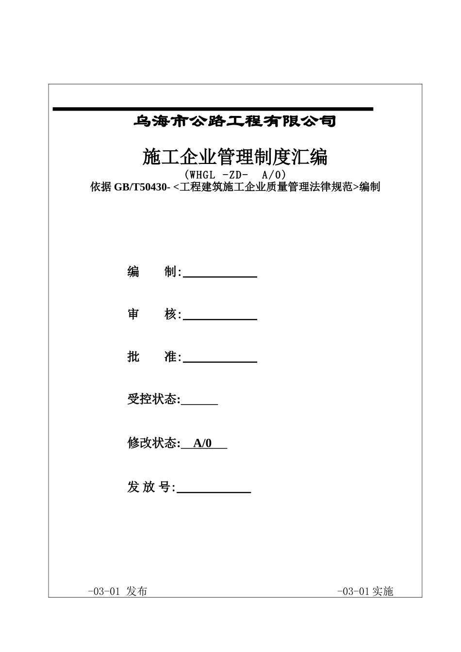 市公路工程有限公司施工企业管理制度汇编_第2页