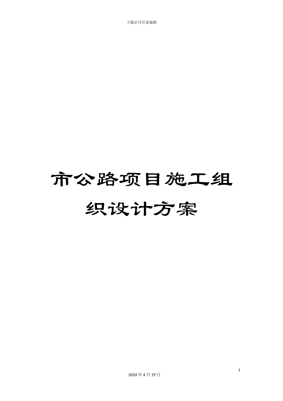 市公路项目施工组织设计方案_第1页
