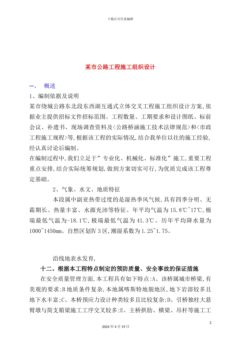 市公路项目施工组织设计方案_第2页