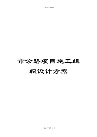 市公路项目施工组织设计方案