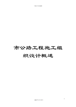 市公路工程施工组织设计概述