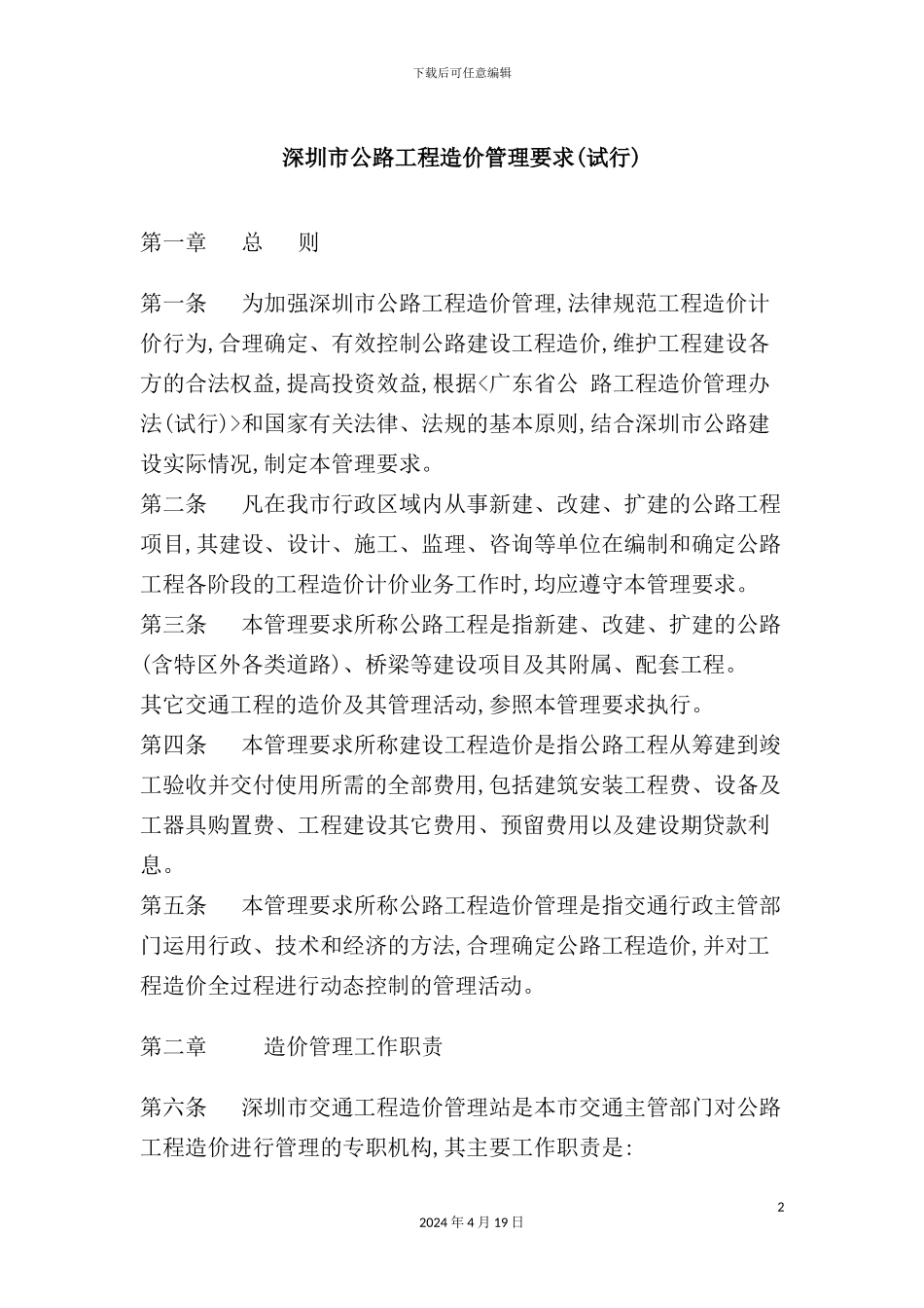 市公路工程造价管理规定_第2页