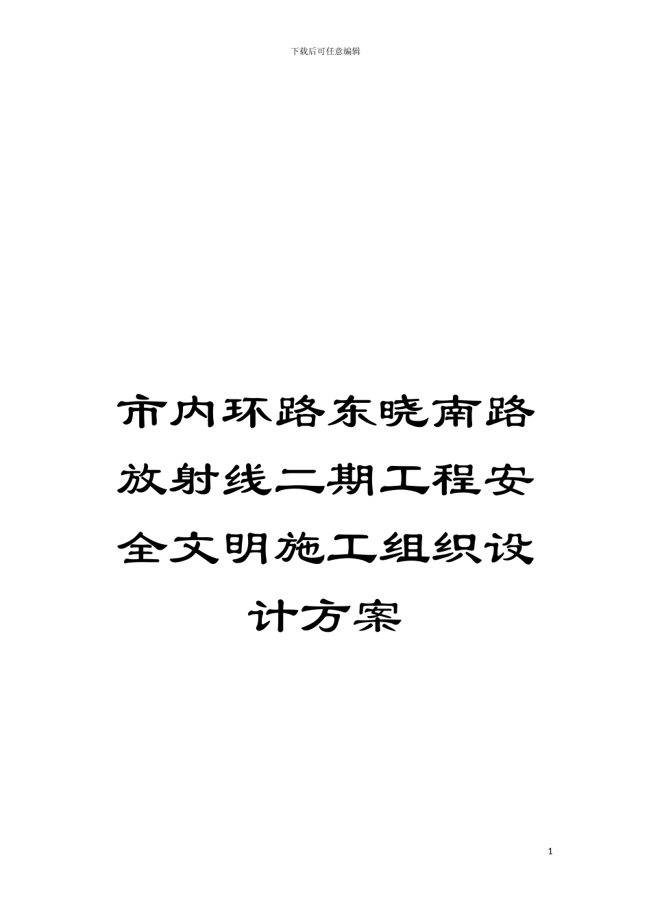 市内环路东晓南路放射线二期工程安全文明施工组织设计方案模板_第1页