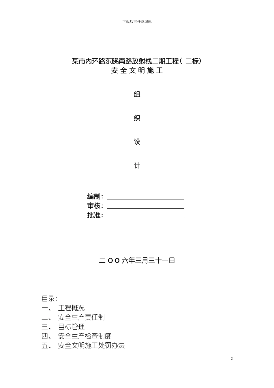 市内环路东晓南路放射线二期工程安全文明施工组织设计方案模板_第2页