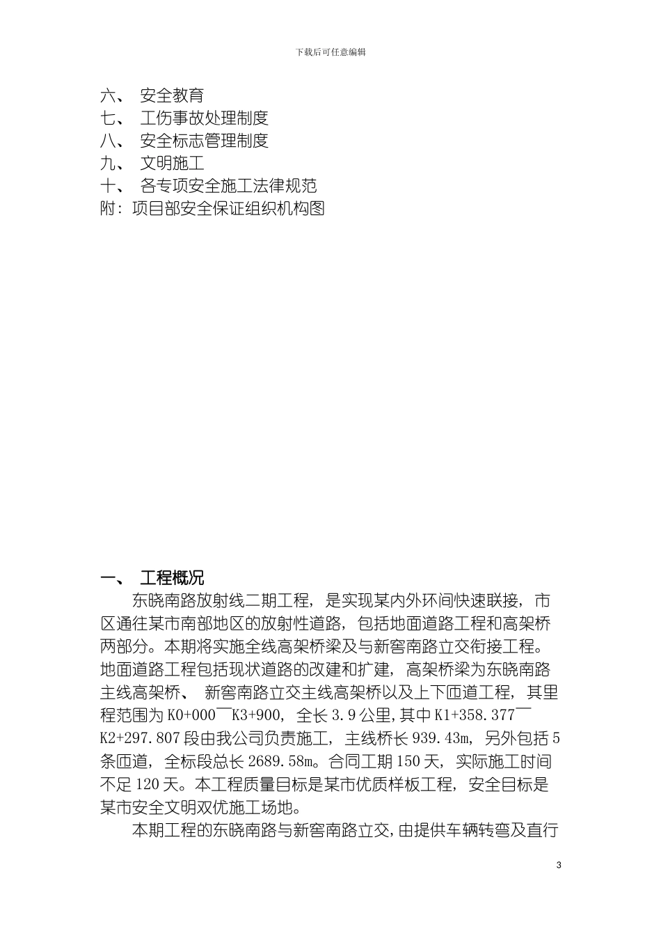 市内环路东晓南路放射线二期工程安全文明施工组织设计方案模板_第3页