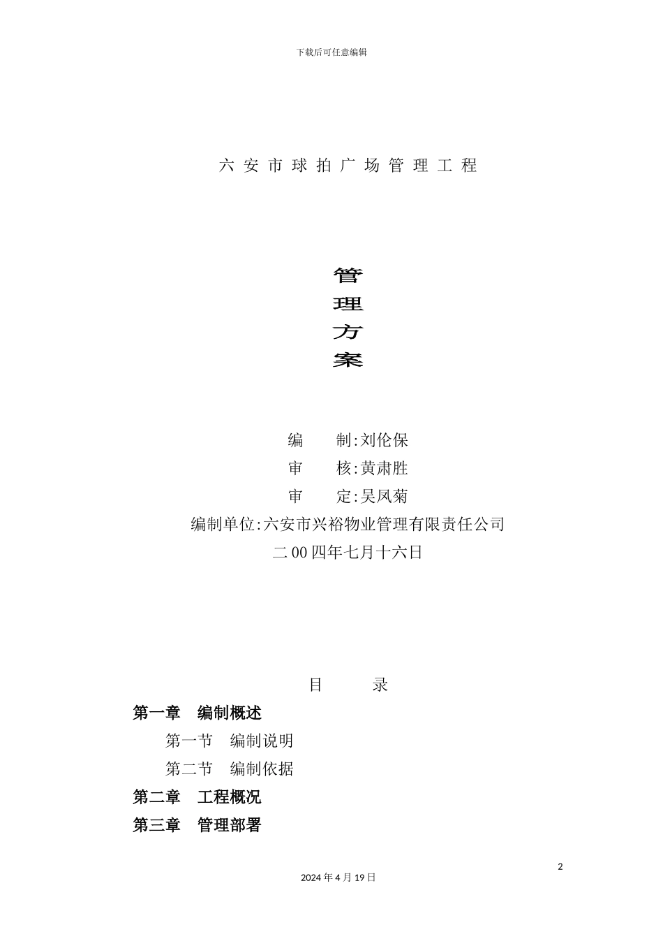 市兴裕物业管理有限公司管理方案_第2页