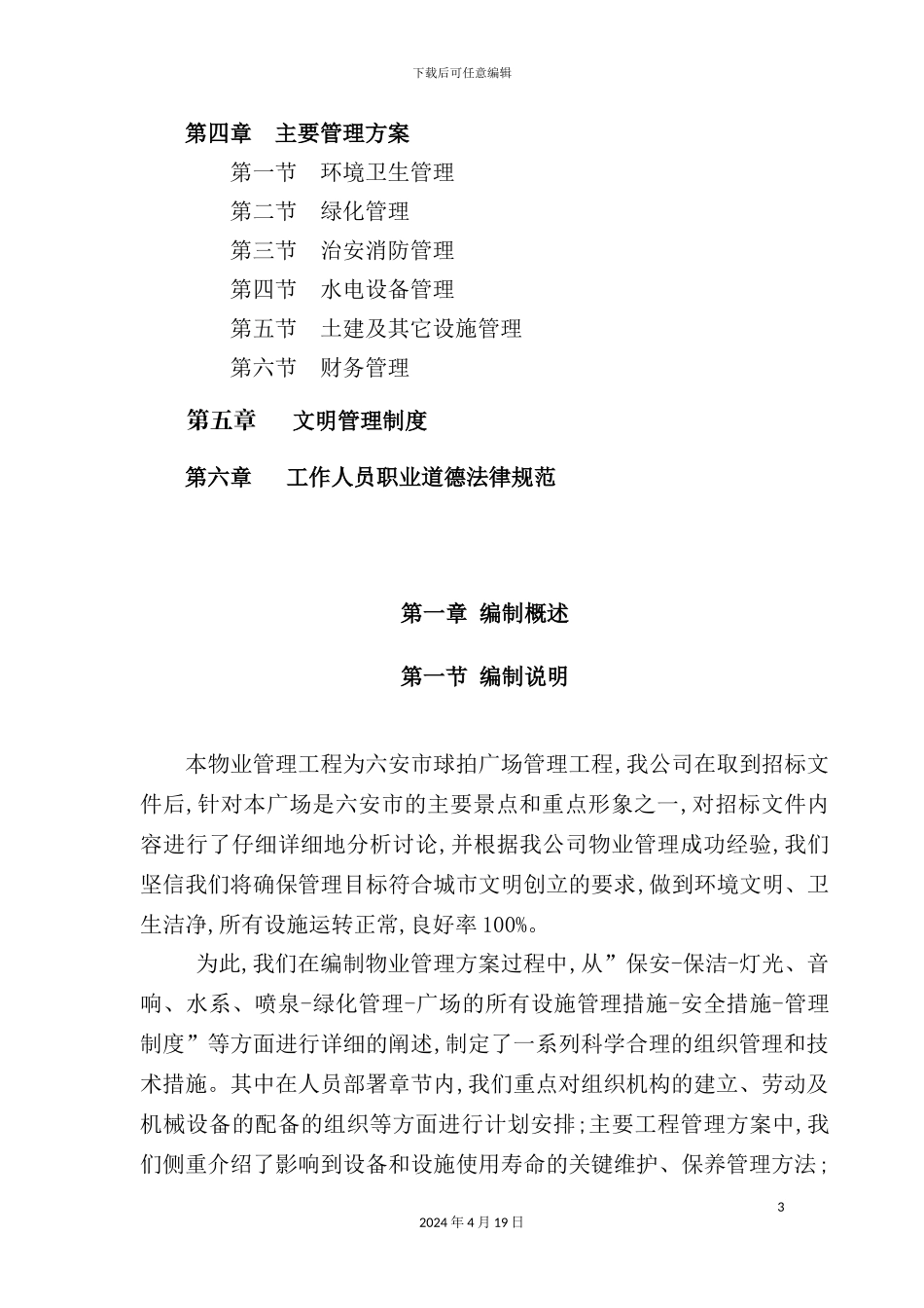 市兴裕物业管理有限公司管理方案_第3页