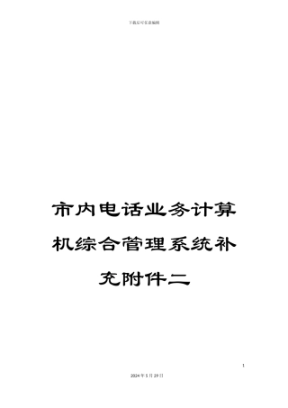 市内电话业务计算机综合管理系统补充附件二