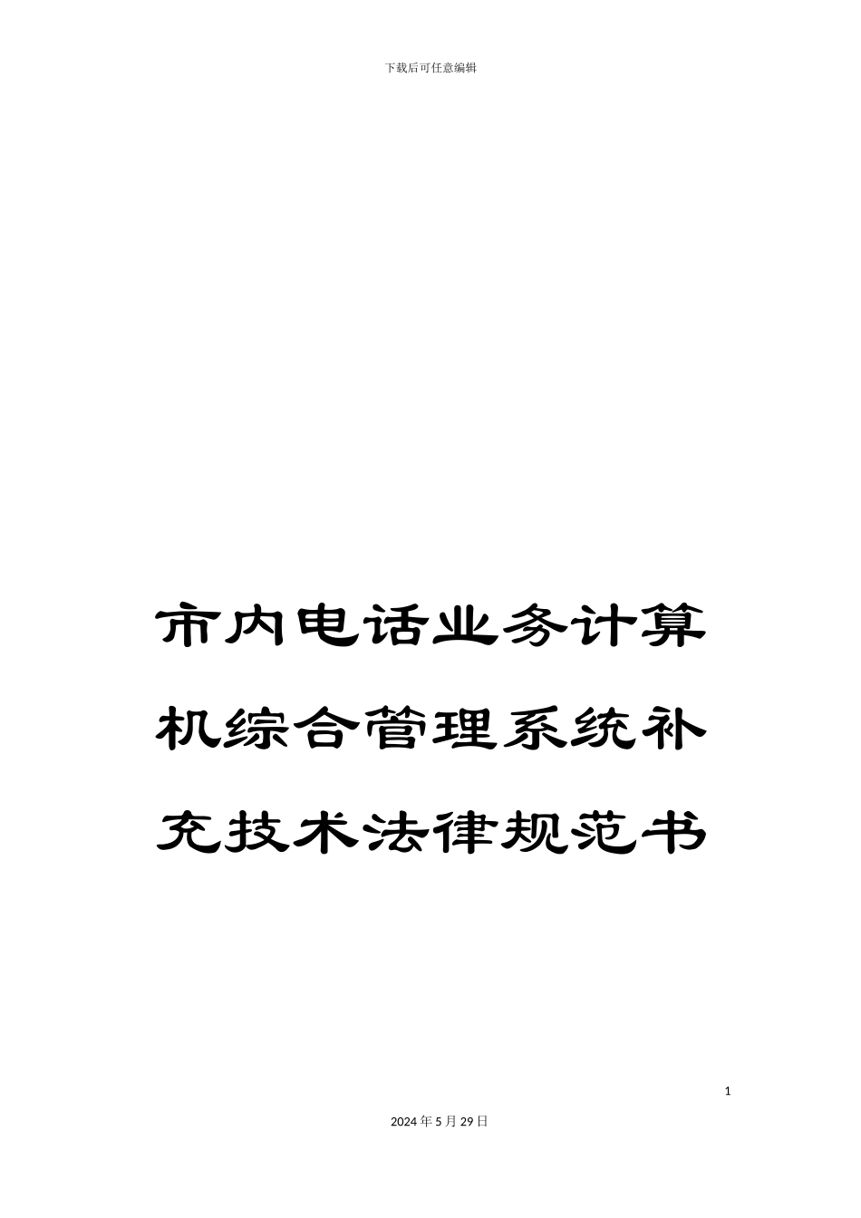 市内电话业务计算机综合管理系统补充技术规范书_第1页