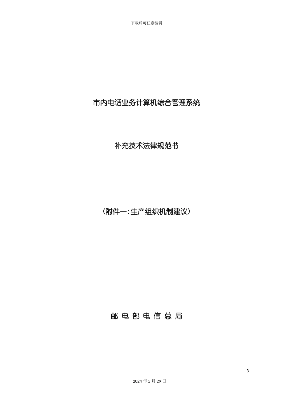 市内电话业务计算机综合管理系统补充技术规范书_第3页