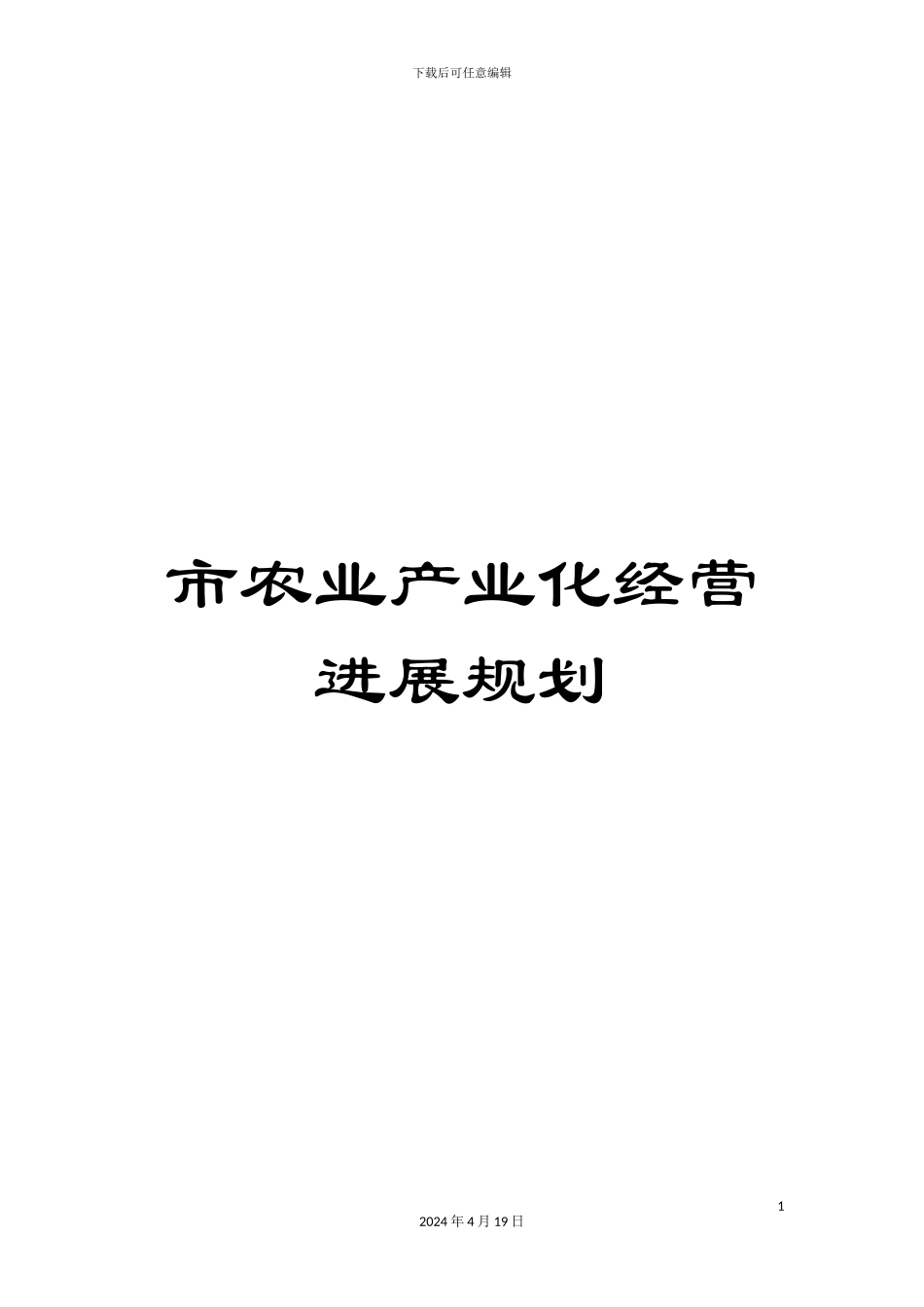 市农业产业化经营发展规划_第1页