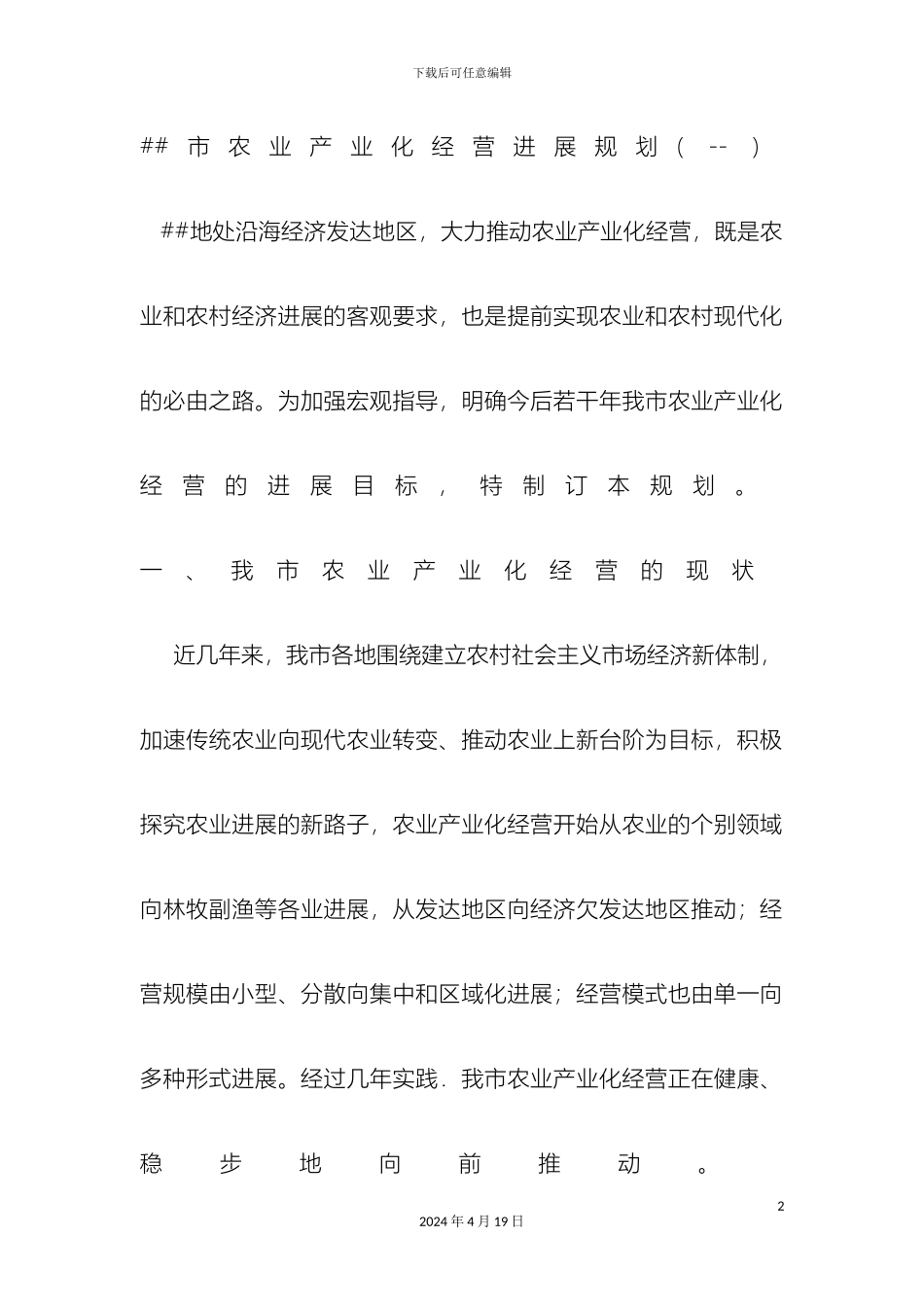 市农业产业化经营发展规划_第2页