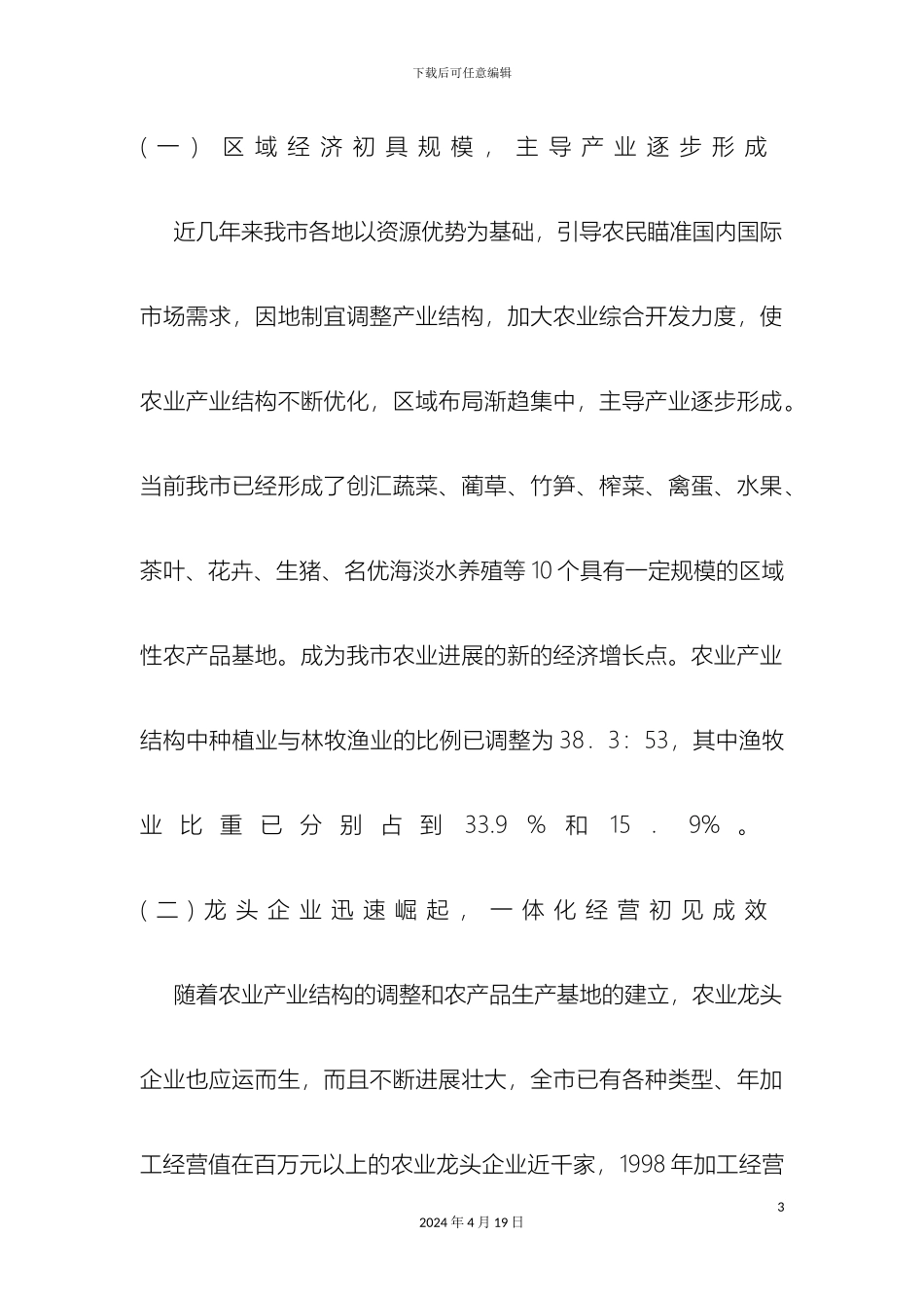 市农业产业化经营发展规划_第3页