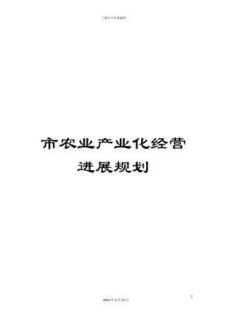 市农业产业化经营发展规划