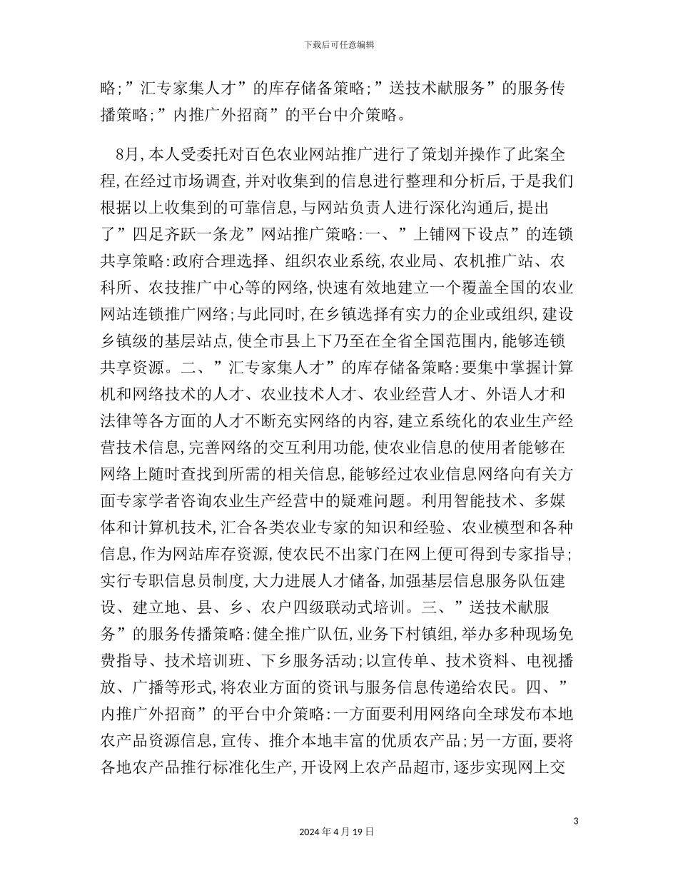 市农业信息网推广策划方案_第3页