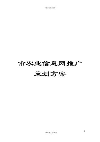 市农业信息网推广策划方案