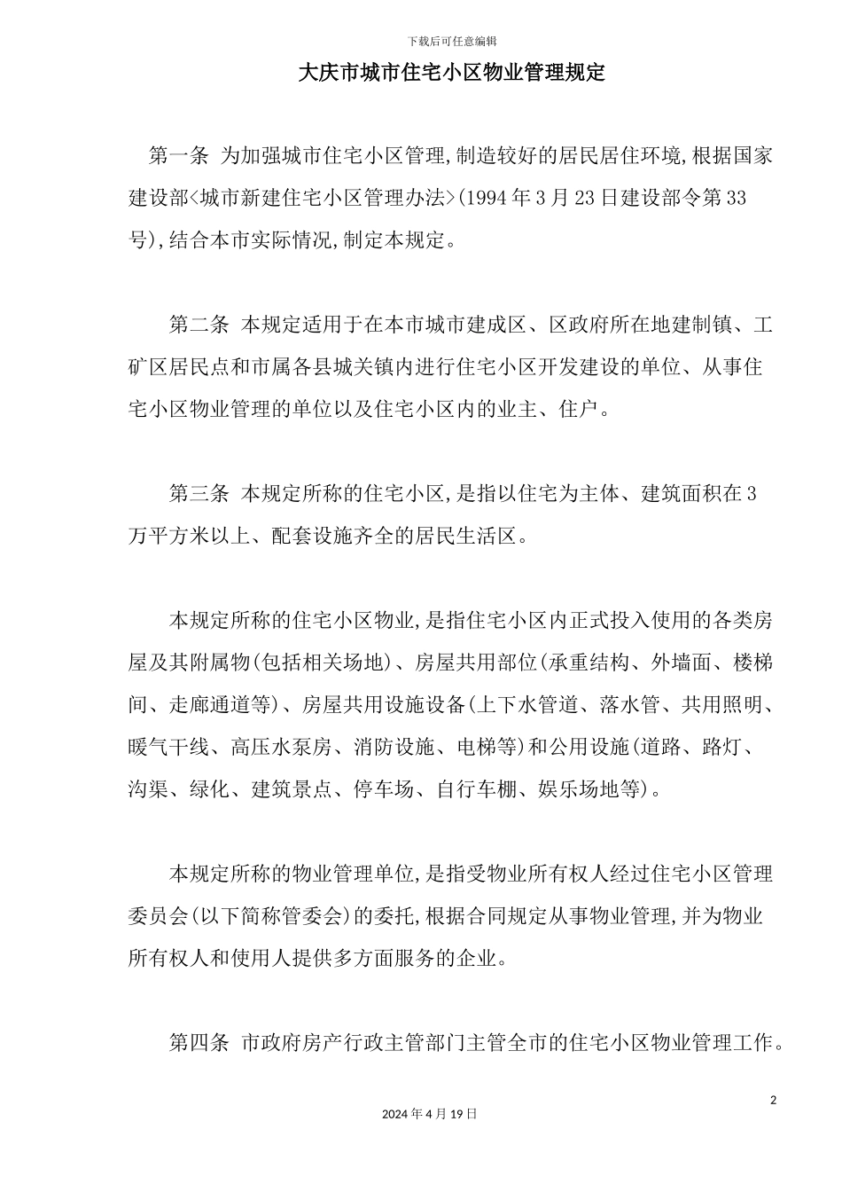 市住宅小区物业管理规定_第2页