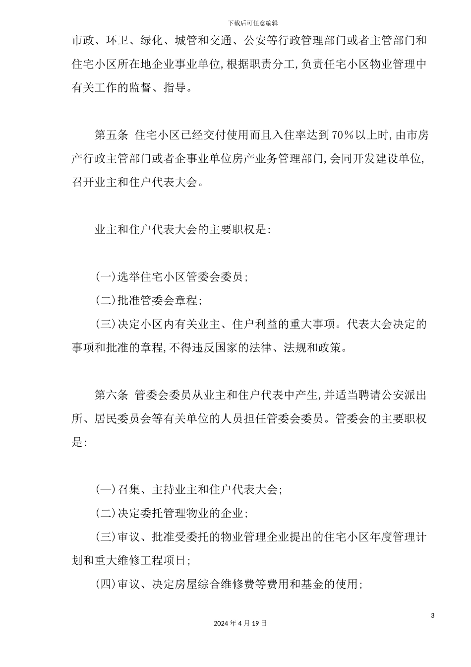 市住宅小区物业管理规定_第3页