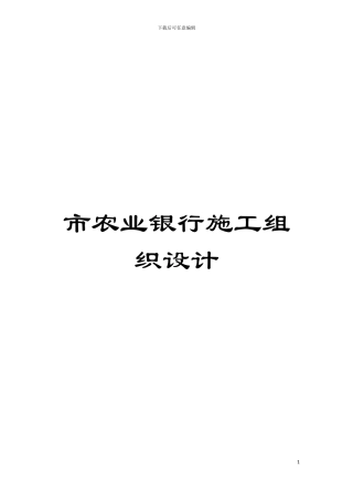 市农业银行施工组织设计模板