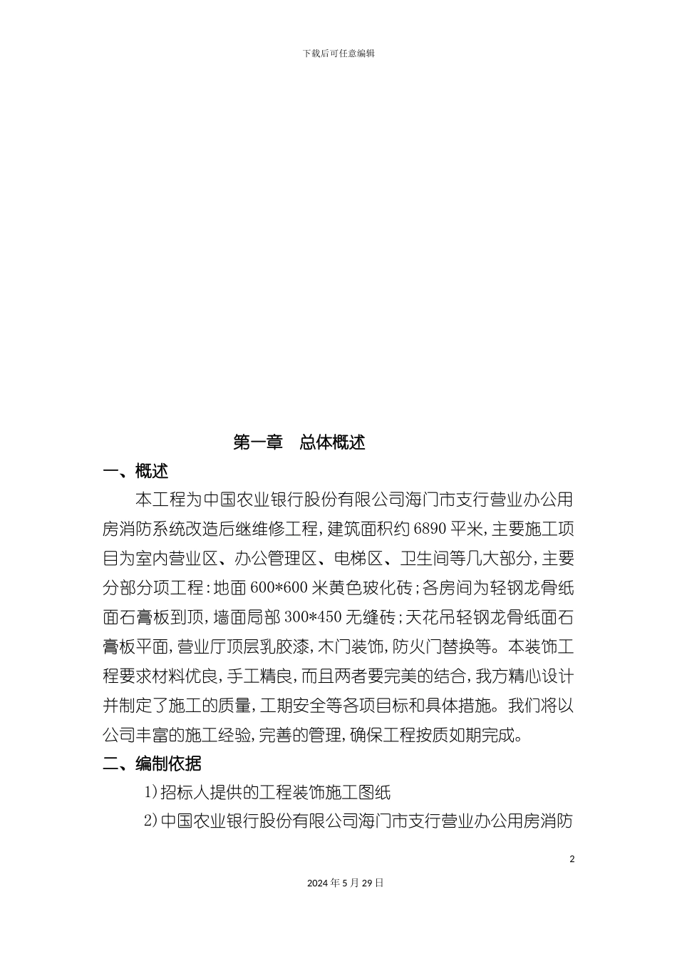 市农业银行施工组织设计总体概述_第2页