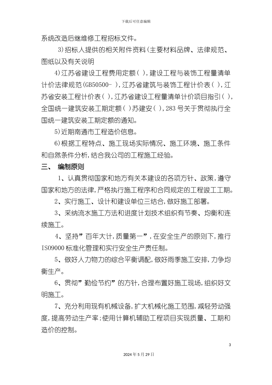 市农业银行施工组织设计总体概述_第3页